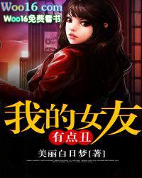 我的女友有点甜