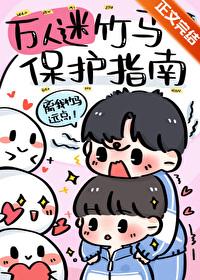 万人迷竹马保护指南双男主已完结