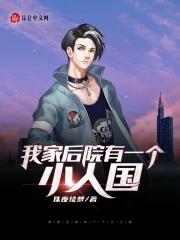 我家后院有一个小人国笔趣阁佑沐林