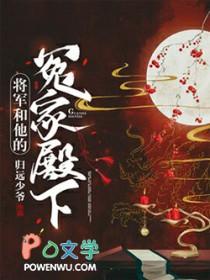 将军和他的冤家殿下归远少爷