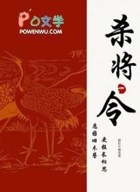 杀将令疯狂小麻花免费阅读