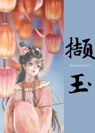 撷玉(重生) 深渊在侧