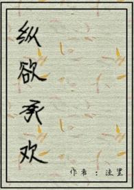 纵欲是什么意思