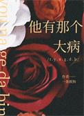 他有那个大病全文免费阅读