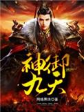 神御九天秦风的免费全文阅读