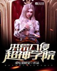 洪荒入侵超神学院2k