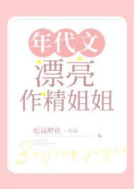 年代文漂亮作精姐姐松鼠醉鱼结局笔趣阁
