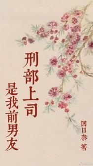 刑部上司是我前男友全文