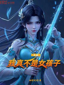 斗破我真不是女孩子 第501章