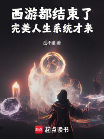 西游结束了.完美人生系统才来