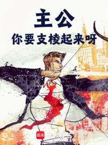 主公你要支棱起来呀笔趣阁