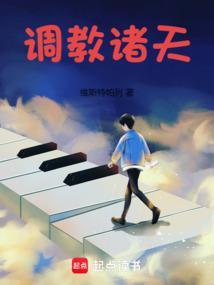 调教诸天维斯的免费阅读