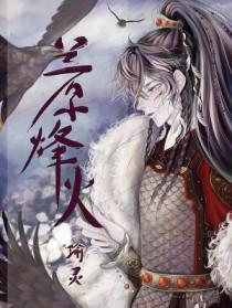 兰原烽火txt精校版