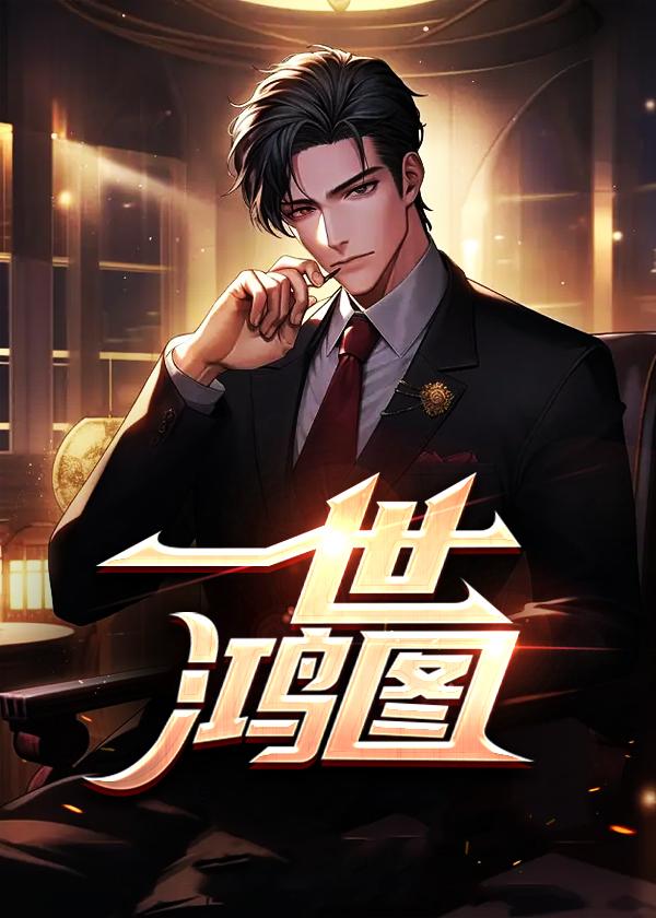 一展鸿图的一什么意思