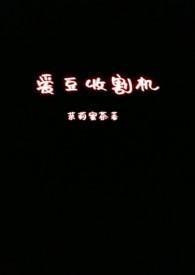 爱豆收割机最新章节