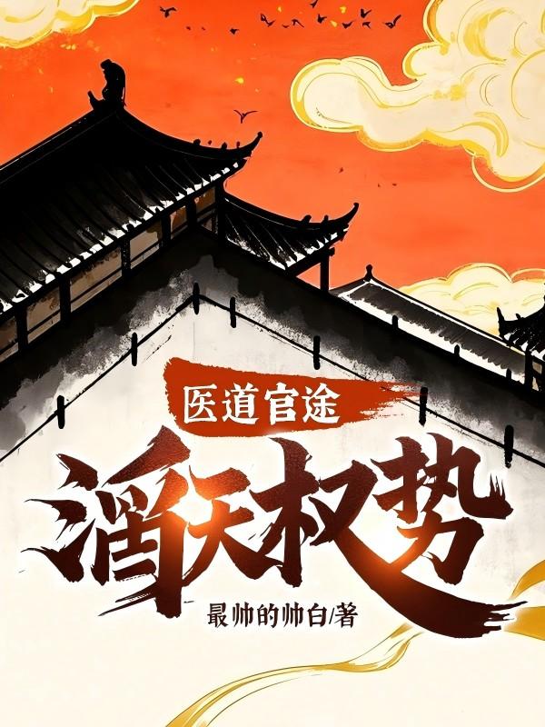 医道官途滔天权势!第144章