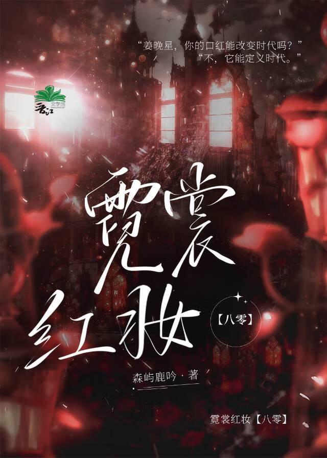 霓裳作品