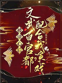 被读心后文武百官都配合我演戏钱菲菲