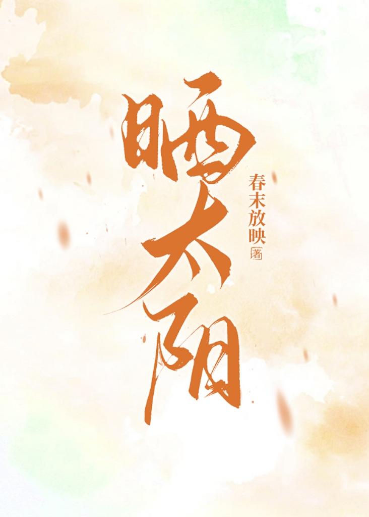 晒太阳后图片