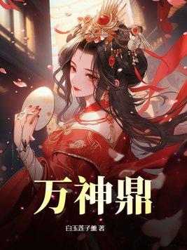 万神鼎全文阅读