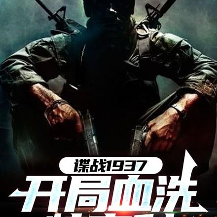 谍战1937开局血洗特高科txt最新章节列表