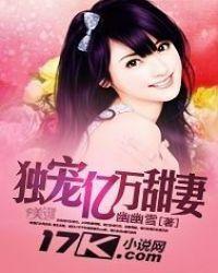 独宠亿万甜妻 幽幽雪