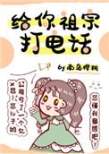 给你祖宗打电话醋溜儿文学