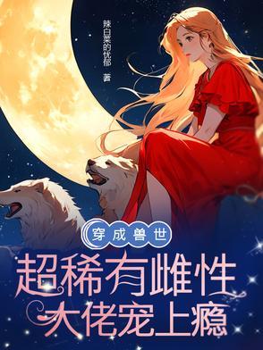 穿成兽世人鱼雌性