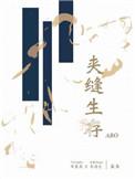 夹缝生存ABO类似的