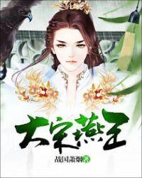 大唐燕王