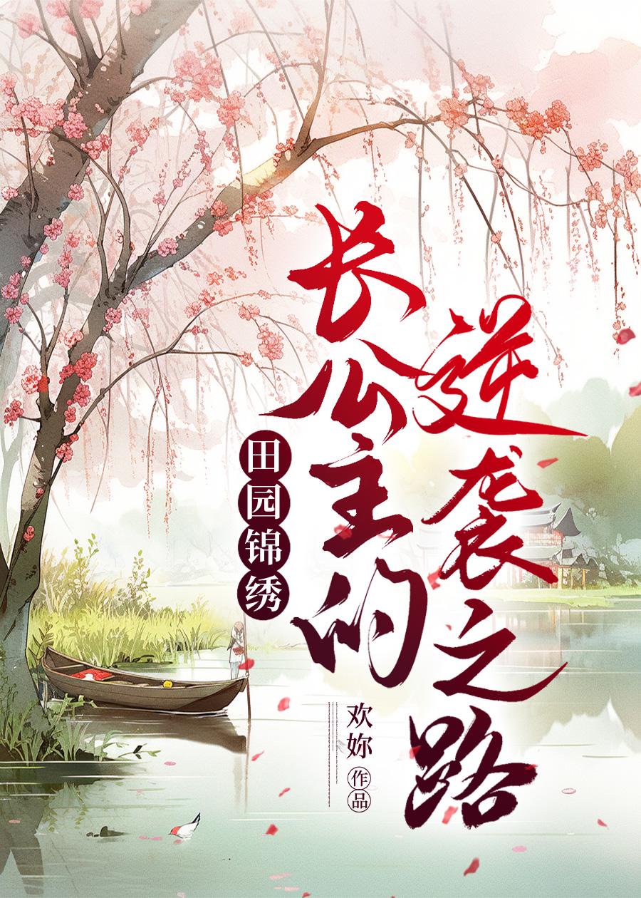 田园锦绣皇叔宠上天
