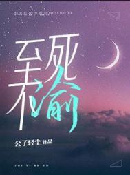 至死不渝的上一句是什么