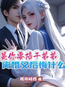 是你要陪干弟弟离婚又后悔什么书