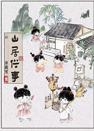 山居俗事番外篇免费阅读