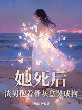 渣男抱着骨灰盒哭成狗经典语录