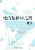 他的精神体是鹅全文阅读