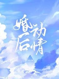 婚后生情