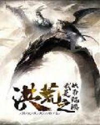 洪荒之我是妖帝鲲鹏未删