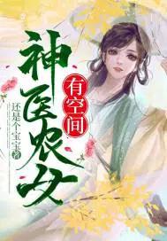 神医农女有空间世子夫君来耕田免费阅读全文最新章节