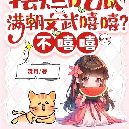 满朝文武不如龟格格党