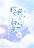 这个替身我不当了[古穿今