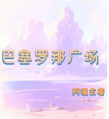 巴塞罗那西班牙广场图片