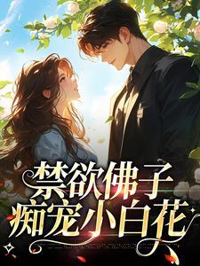 禁欲佛子痴宠小白花意大利黑帮