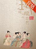 玲珑四犯尤四姐免费