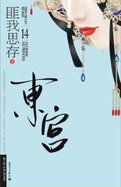 东宫福妾全文免费阅读