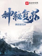 神秘复苏神秘复苏之意难平同人