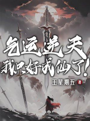 气运逆天我只好成仙了485