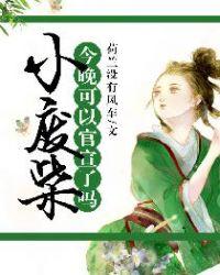 小废柴原型