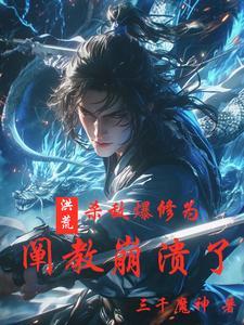 洪荒阐教首
