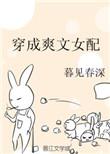 穿成爽文女配2k